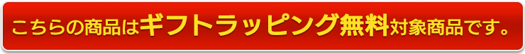 こちらの商品はギフトラッピング無料対象商品です