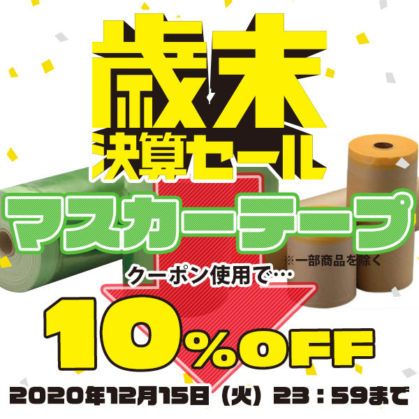 マスカーテープ10%OFF