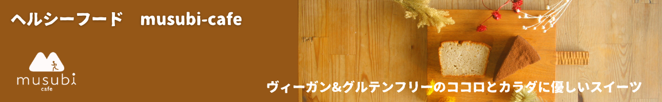 ヘルシーフード musubi-cafe ヘッダー画像
