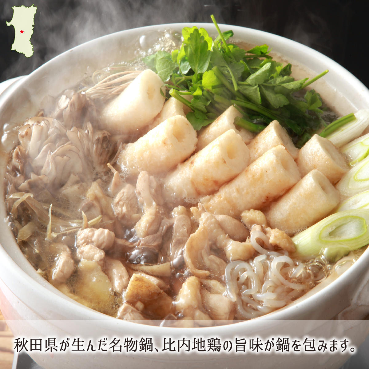 比内地鶏の出汁スープが効いた秋田名物きりたんぽ鍋