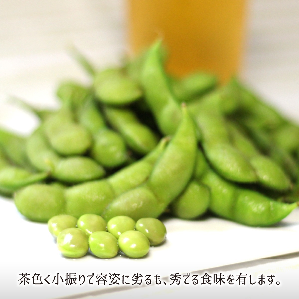 自然本来の濃厚茶豆白山甘露等無農薬枝豆だだちゃ豆