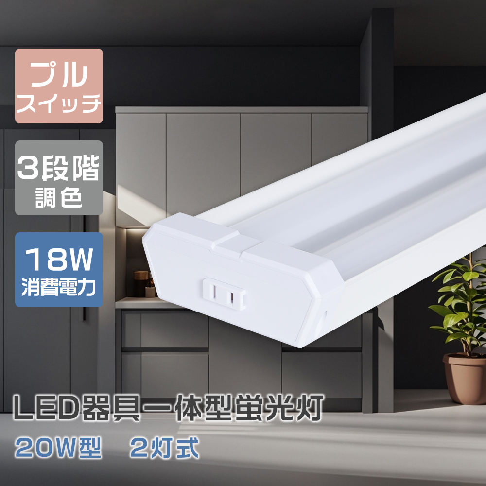 Yahoo! Yahoo!ショッピング(ヤフー ショッピング)LED蛍光灯 ベースランプ ledキッチンベースライト 天井照明 直管 器具一体型 消費電力18W 3600lm 高輝度 昼白色 昼光色 L637mm 超薄型 屋内用 プルスイッチ付き