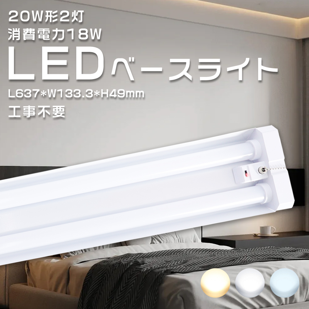 Yahoo! Yahoo!ショッピング(ヤフー ショッピング)20w型 2灯式 ledベースライト 637mm 薄型led 直管蛍光灯 18w消費電力 高輝度3600lm ACプラグ付き 配線工事不要 led ベース照明 蛍光灯照明器具 キッチンライト