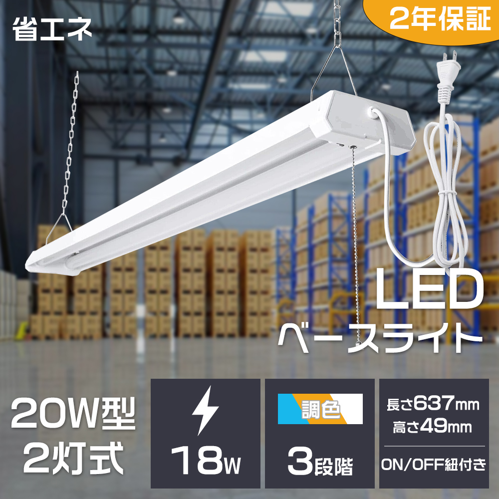 Yahoo! Yahoo!ショッピング(ヤフー ショッピング)二年保証 20W形led 2灯 蛍光灯照明器具 一体型 ledベースライト 18w 節電 チェーン付き 調色3段階 電球色 昼白色 昼光色 キッチンベースライト led蛍光灯 PSE