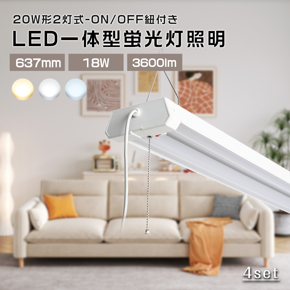 Yahoo! Yahoo!ショッピング(ヤフー ショッピング)【特売4SET】20W形led 2灯 蛍光灯照明器具 一体型 ledベースライト 18w 節電 チェーン付き 調色3段階 電球色 昼白色 昼光色 キッチンベースライト led蛍光灯 PSE