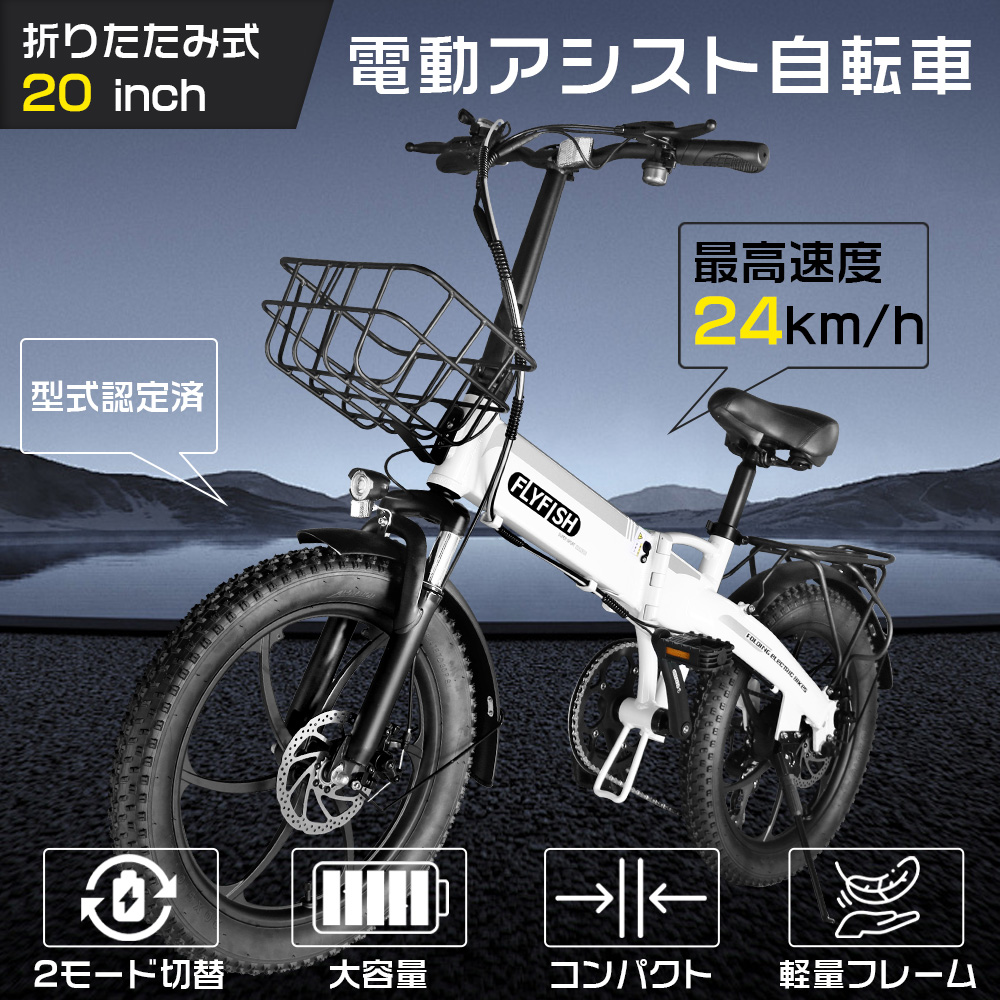 型式認定自転車 電動アシスト自転車 20インチ 公道走行可能 IP54 36V14Ah 300W 折畳み自転車 カゴ付き ホワイト ブラック ロードバイク 20*3.0 ファットバイク