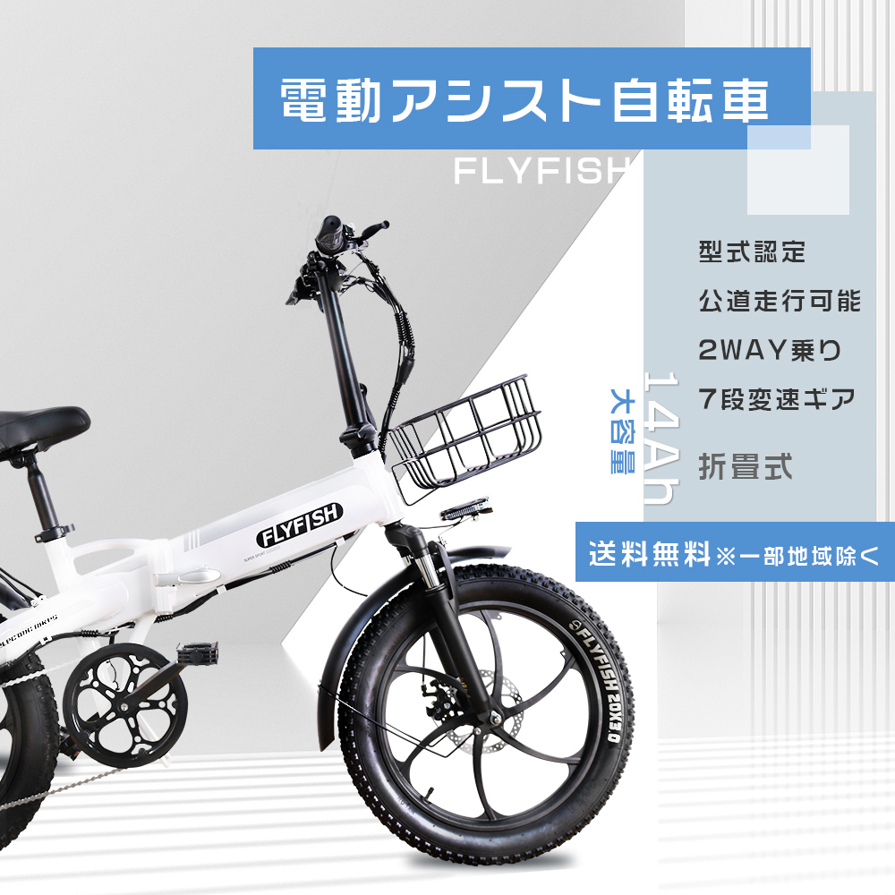 FLYFISH 2024モデル 型式認定 折り畳み式 電動アシスト自転車 折りたたみ自転車 20インチ ファットバイク マウンテンバイク 自転車 ロードバイク 公道走行可能