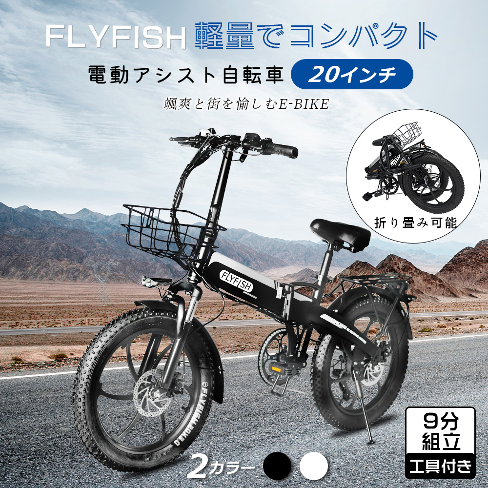 FLYFISH 2024最新モデル 電動アシスト自転車 20インチ 折り畳み自転車 電動自転車 マウンテンバイク 20*3.0 クロスバイク シティサイクル おしゃれ 公道走行可