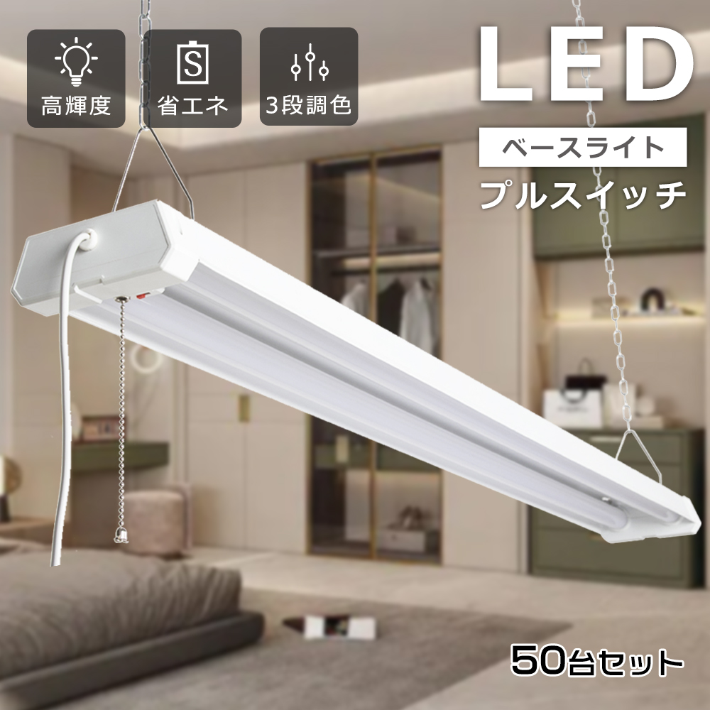 【50台入り】led照明 蛍光灯 直管蛍光灯 40形 36W 7200lm LED照明器具 LED蛍光灯器具セット LED ベースライト 一体型 逆富士 スイッチ付き 配線工事不要 2年保証