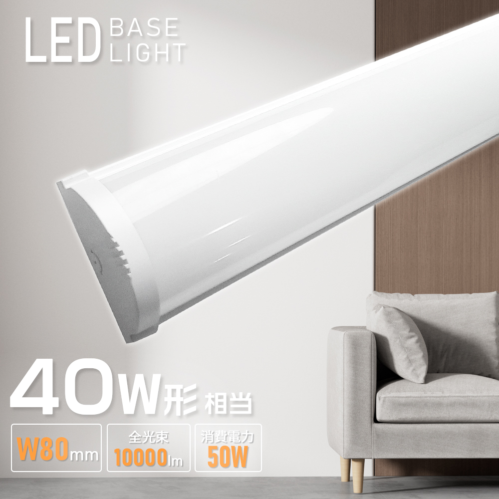 LED照明器具 一体型 ベースライト 40W形 消費電力50Ｗ 明るい 10000lm 省エネタイプ ...