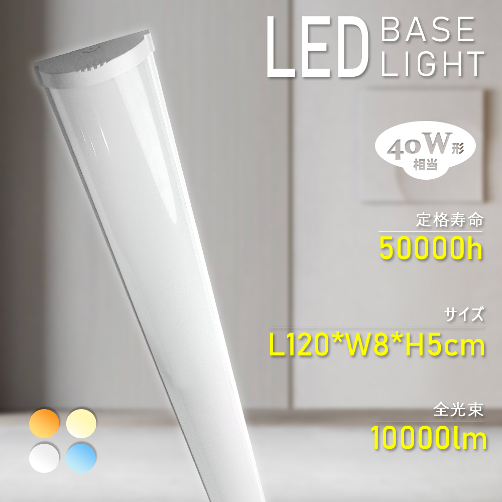 LEDベースライト 40W形 幅80mm 省エネ 50w 高輝度 10000LM 長方形 led蛍光 ...
