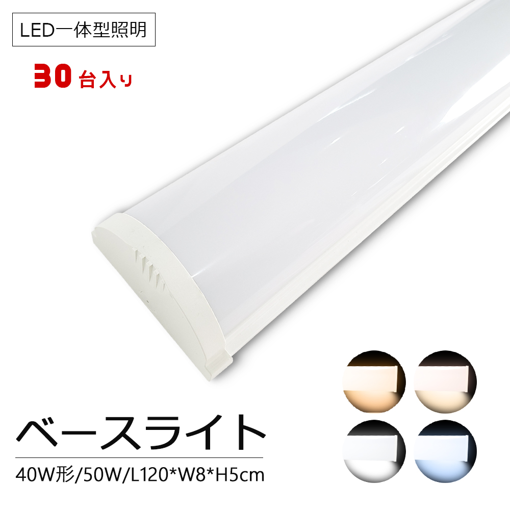 【30台セット】40W形LED 器具一体型 ベースライト led照明器具 省エネ 50w 120cm ...