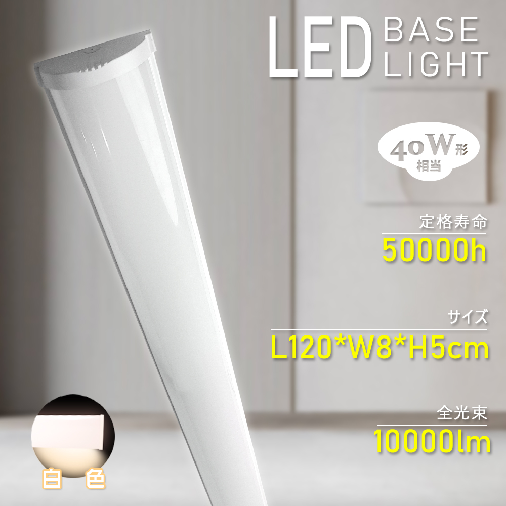 40W型 LEDベースライト 50W消費電力 白色 4000k 10000LM 直管型LED led蛍光灯器具セット 逆富士型LEDベースライト 天井照明 40W2灯相当 一体型 LED照明