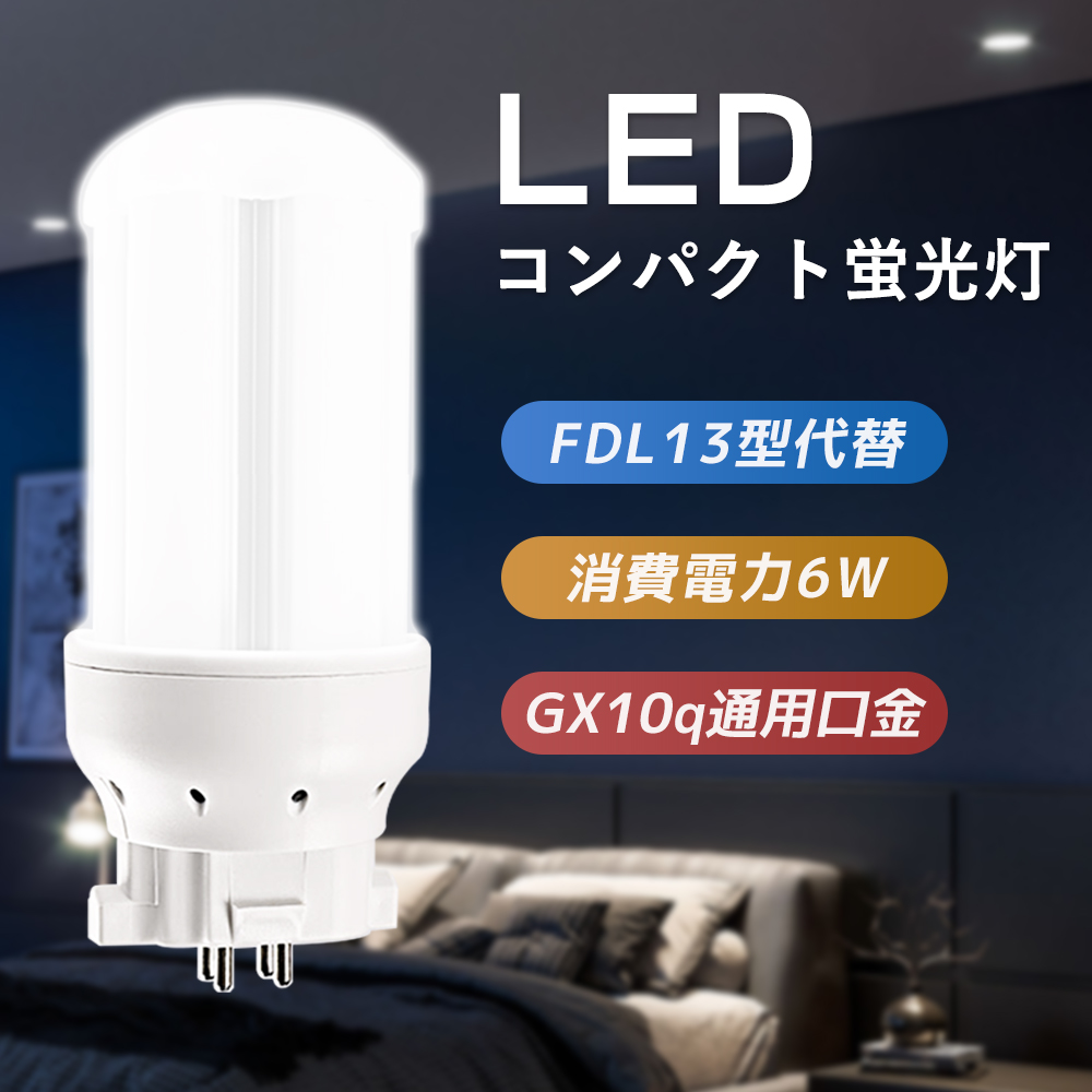 LEDコンパクト蛍光灯 FDL13形代替 FDL13EXL FDL13EXW FDL13EXN