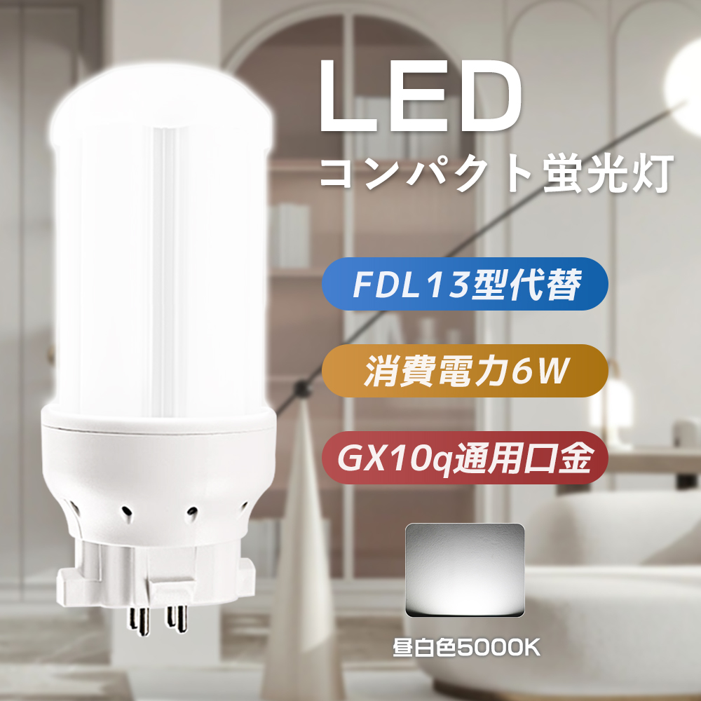 FDL13EXN FDL13EX-N FDL型 LED照明 LEDコンパクト蛍光灯 昼白色 6W 