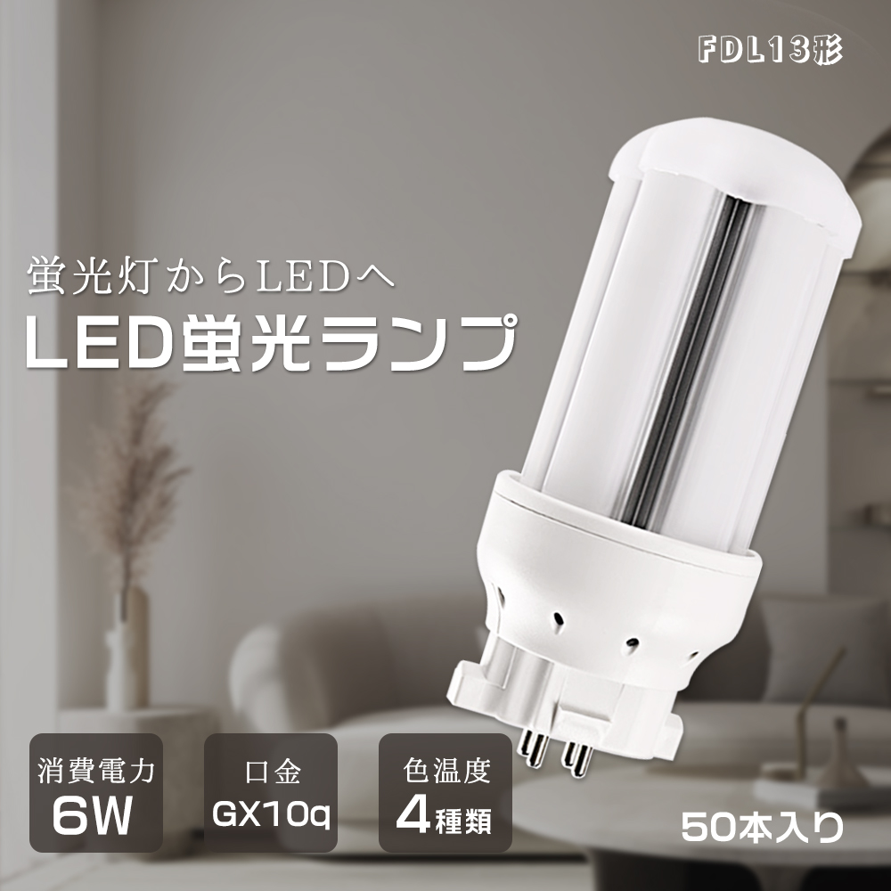 【特売50本】FDL13形 LEDランプ FDL13ex LEDコンパクト形蛍光灯 ツイン蛍光灯 6W 1200lm ツイン蛍光灯led化 エコ照明 電気代節約 LED電球 PSE認証 産業用ライト :k fdl13ex 6w led set50:日光照明