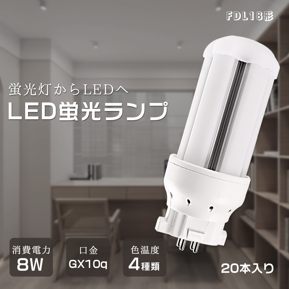 【特売20個】LEDコンパクト蛍光灯 FDL18EXL FDL18EXW FDL18EXN FDL18EXD 8W 1600lm GX10q対応 FDL18形対応 FDL18型代替 家庭照明 オフィス照明 産業用LED