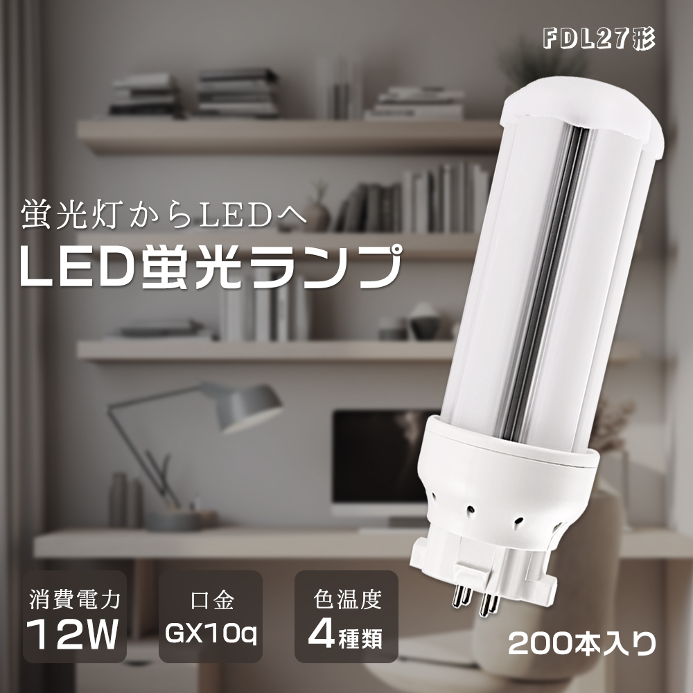 【200個セット】LED照明 コンパクト形LED FDL形蛍光灯 FDL27EX L FDL27EX W FDL27EX N FDL27EX D GX10Q兼用口金 消費電力 12W 2400lm ツイン蛍光灯代替 PSE認証 :k fdl27ex 12w led set200:日光照明