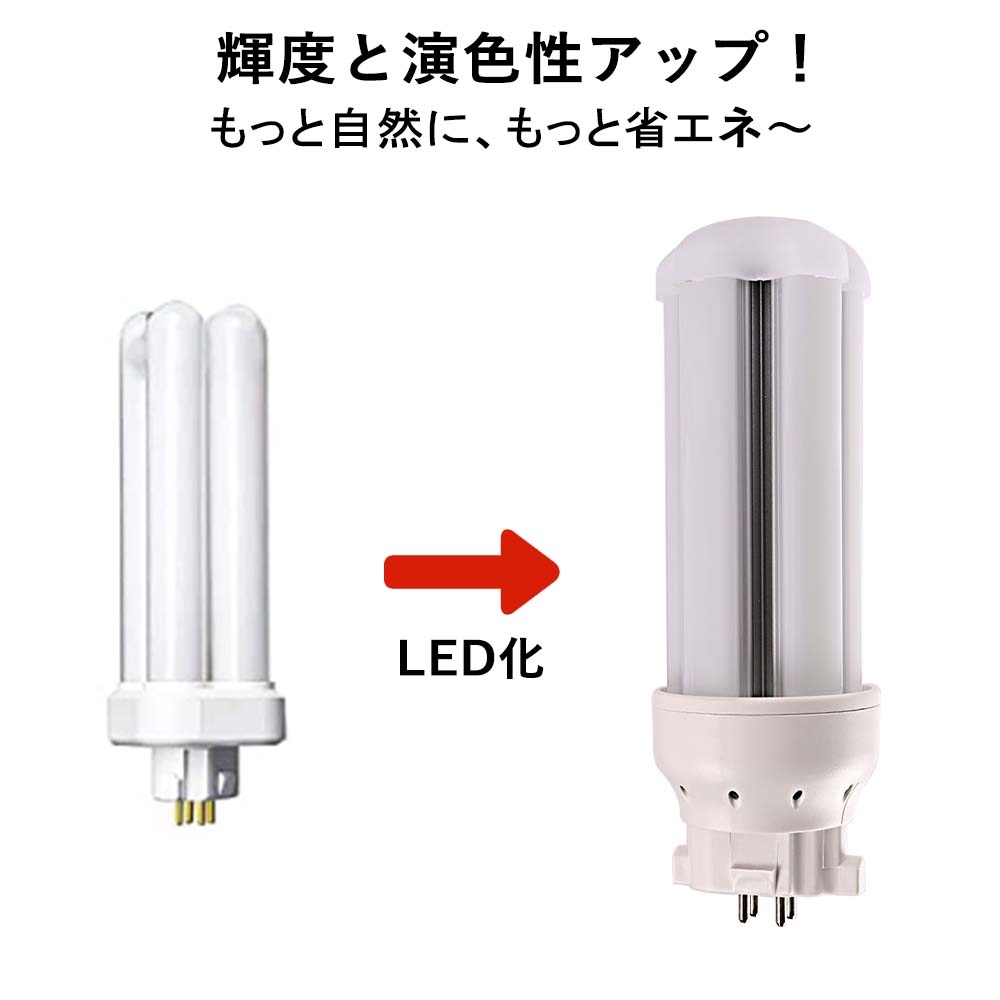 FDL13EX形 配線工事必要】LEDコンパクト蛍光灯 6w GX10Q兼用口金