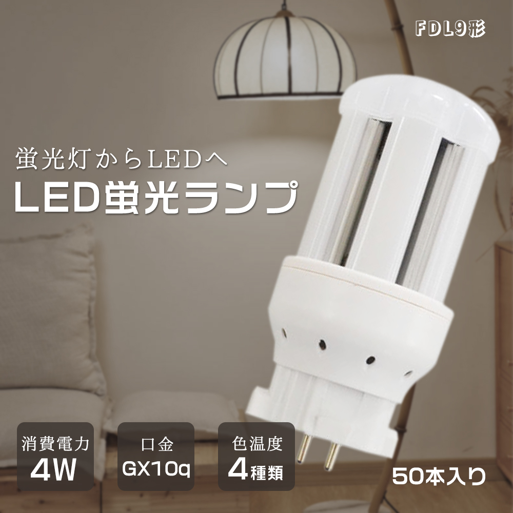 【50個セット】LED蛍光灯 蛍光ランプ FDL9 fdl9ex コンパクト蛍光灯 led電球色 消費電力4W 高輝度800LM 防虫 防震 チラツキ無し 密閉器具対応 屋内照明 おしゃれ :k fdl9ex 4w led set50:日光照明