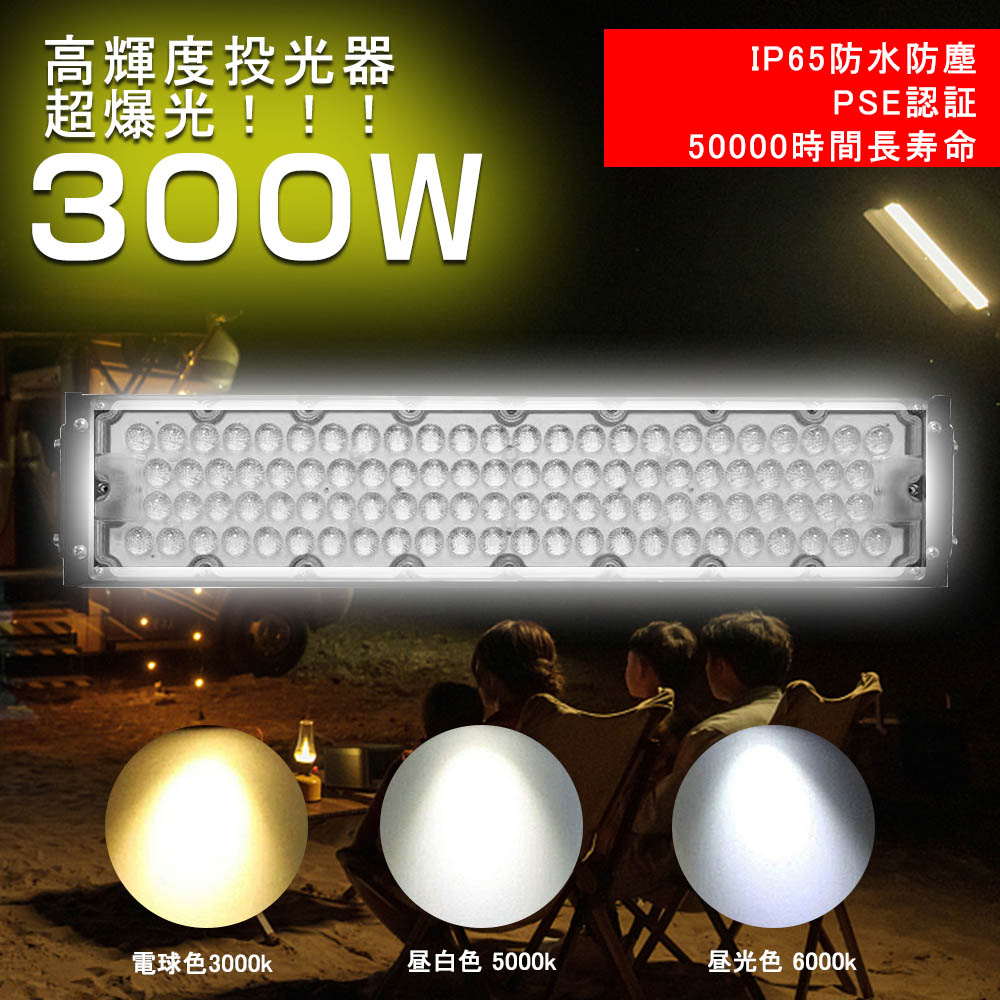 4台】超爆光LED投光器 300W 60000lm 大型投光器 産業用ライト 5m接続 