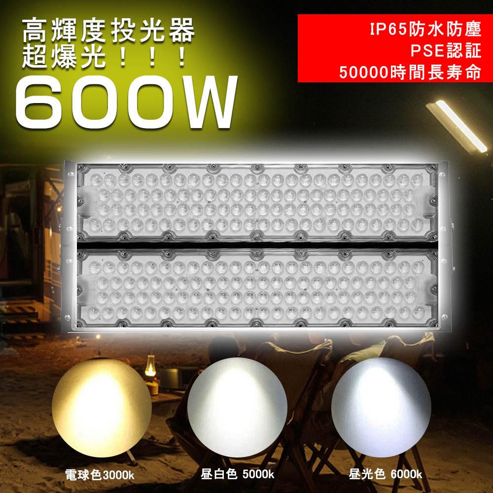 超爆光LED投光器 600W 120000lm 大型投光器 産業用ライト 5m接続 