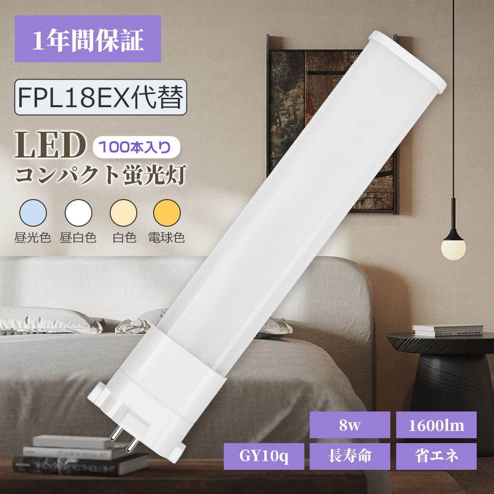 【100本】LED蛍光灯 FPL18W形 コンパクト型蛍光ランプ代替 8W 1600LM GY10q AC100/200V ツイン蛍光灯 軽量 LEDライト fpl18exl fpl18exw fpl18exn fpl18exd 照明