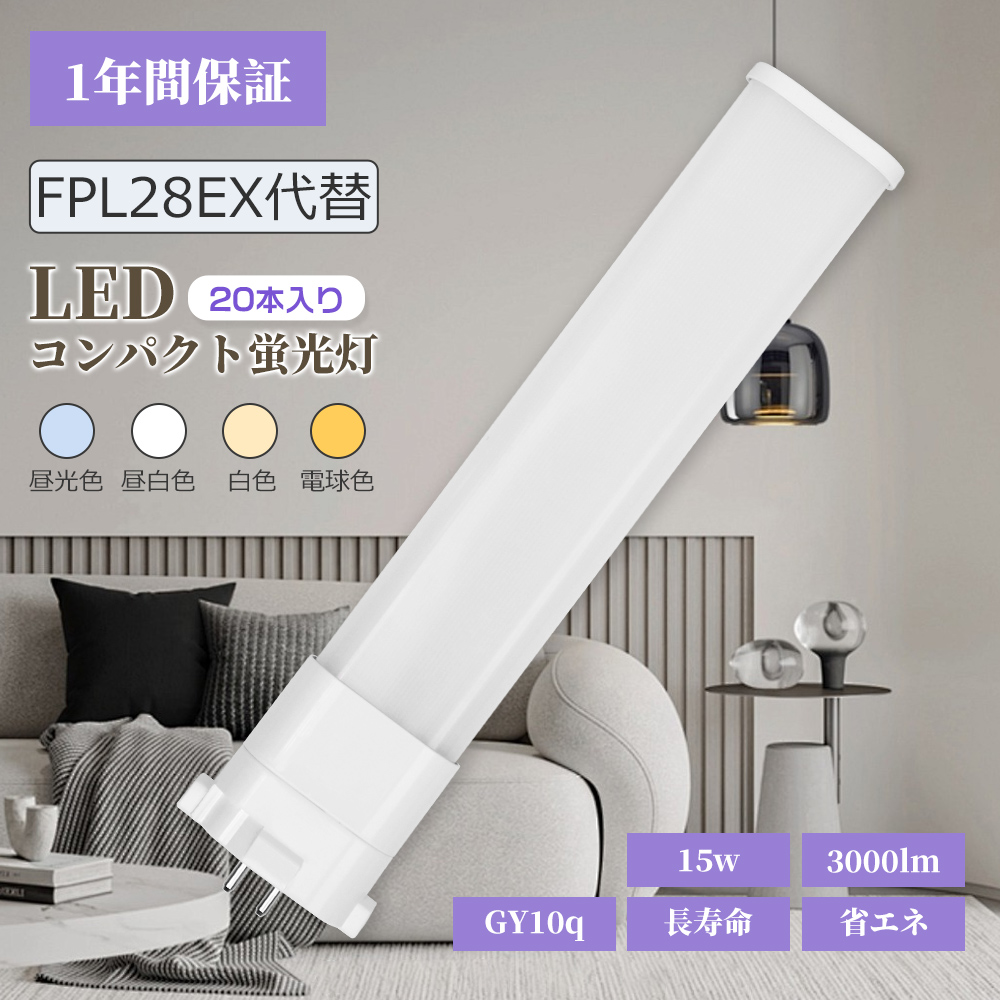 【20本】コンパクト蛍光ランプ FPL28EXL FPL28EXW FPL28EXN FPL28EXD LED化 LEDコンパクト蛍光灯 15w 口金GY10q 3000lm 軽量 LED蛍光灯 ツイン1蛍光灯 FPL型代替