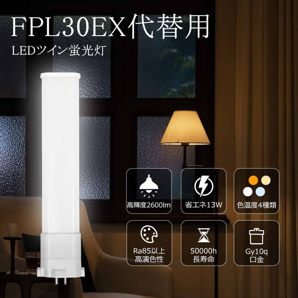 送料無料】LEDツイン1蛍光灯 コンパクト形蛍光灯 LED FPL30型 LED化