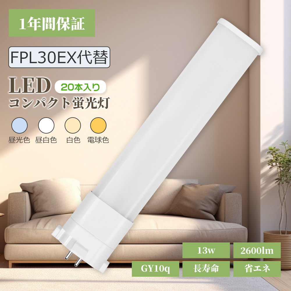 【20本】LEDコンパクト蛍光灯 GY10q FPL30W形 FPL30型 ツイン蛍光灯 コンパクト形蛍光ランプ FPL30EX 13W 2600lm 長275mm fpl30exw fpl30exl fpl30exn fpl30exd