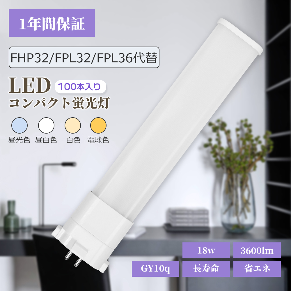 【100本】led蛍光灯 fhp32 fpl32 fpl36ex HFツイン1代替 コンパクト蛍光灯LED 18w 3600lm 口金GY10Q LED蛍光ランプ 天井照明 ライト led電球 led蛍光灯 led照明