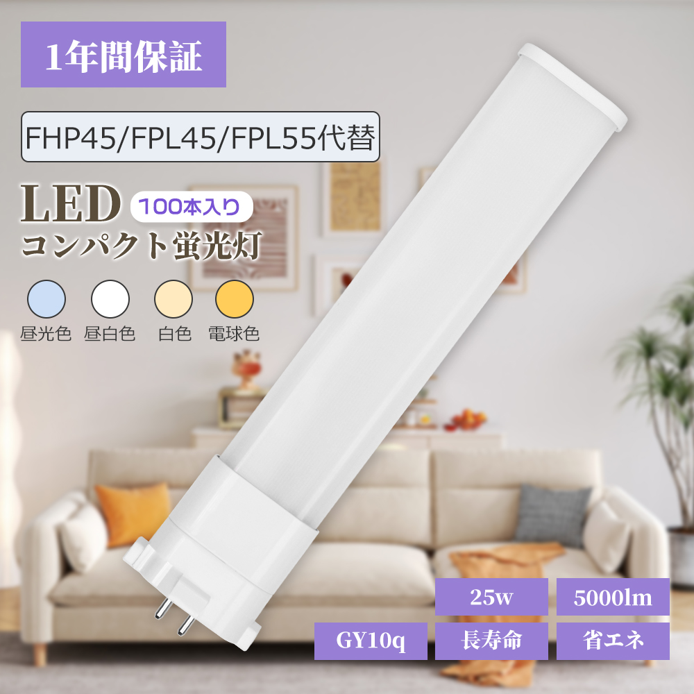 【特売100本】LEDコンパクト蛍光灯 GY10q FPL45W形 FHP45W形 FPL45型 HF ツイン蛍光灯 コンパクト形蛍光ランプ FPL55EX LED化 25W 5000lm 長560mm 配線工事必要