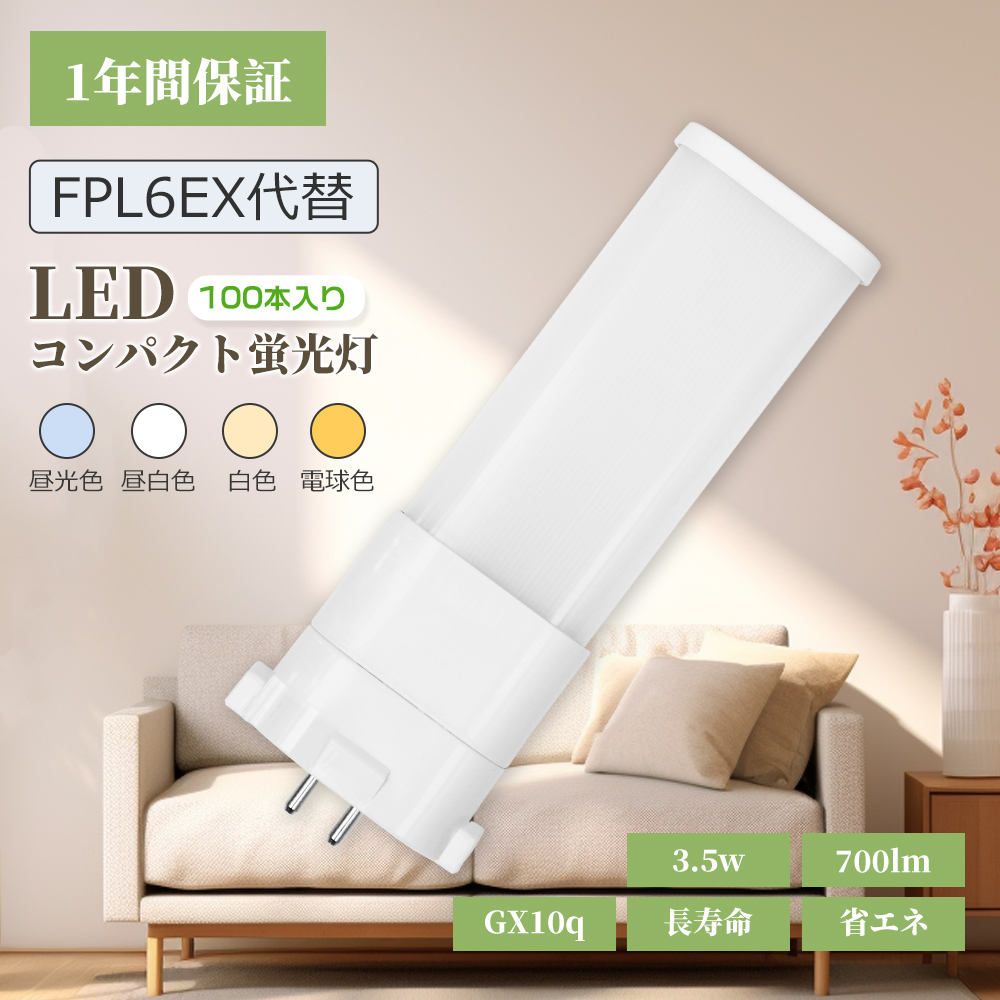 【100個セット】コンパクト形蛍光灯led FPL6W形 FPL6EX-L/N/W/D代替 FPL6型ランプ LED蛍光灯 電源内蔵 ツイン蛍光灯 口金GX10Q通用 700lm 消費電力3.5W PSE認証