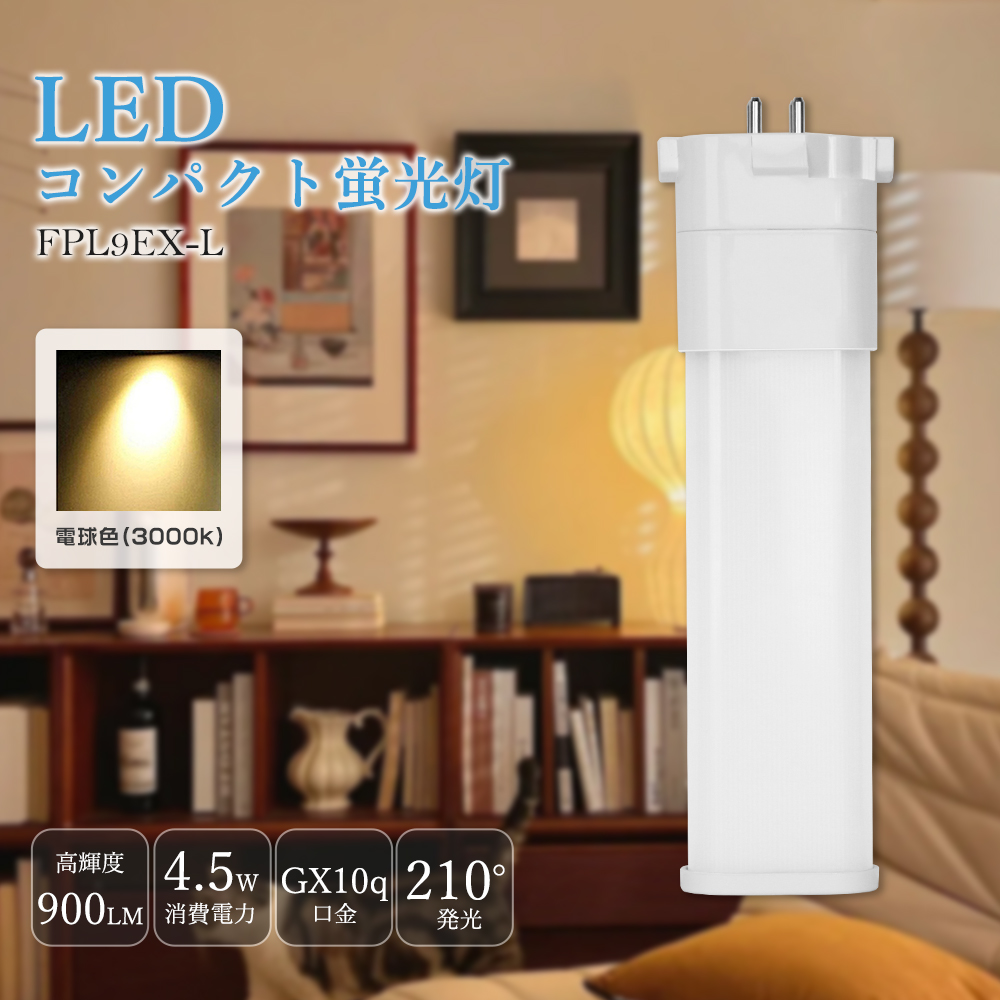 FPL9EXL FPL9EX-L LED蛍光灯 コンパクト蛍光灯型LEDランプ 4.5W消費