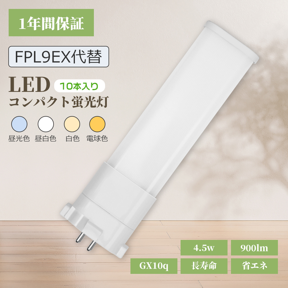 FPL形LED 9W形 ツイン コンパクト蛍光灯 FPL9EX LED化 高輝度