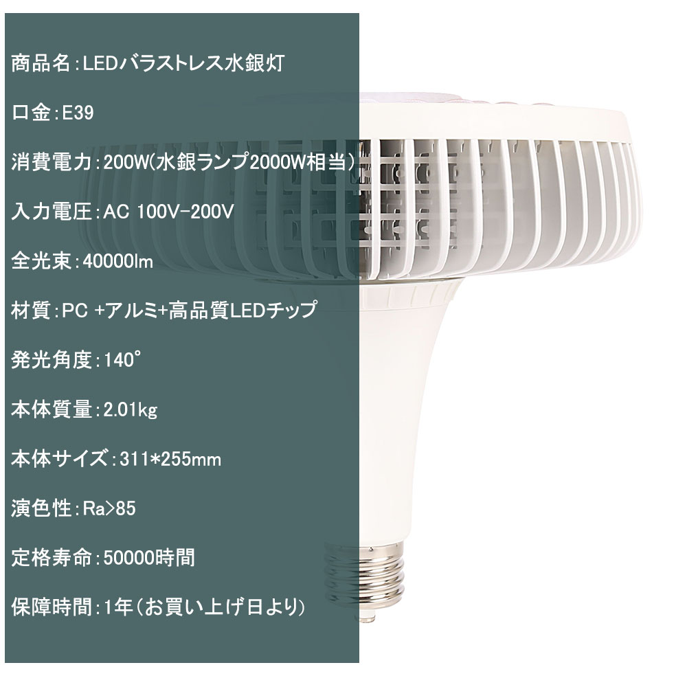 LEDバラストレス水銀灯 消費電力200w 40000lm明るさ抜群 通用口金E39