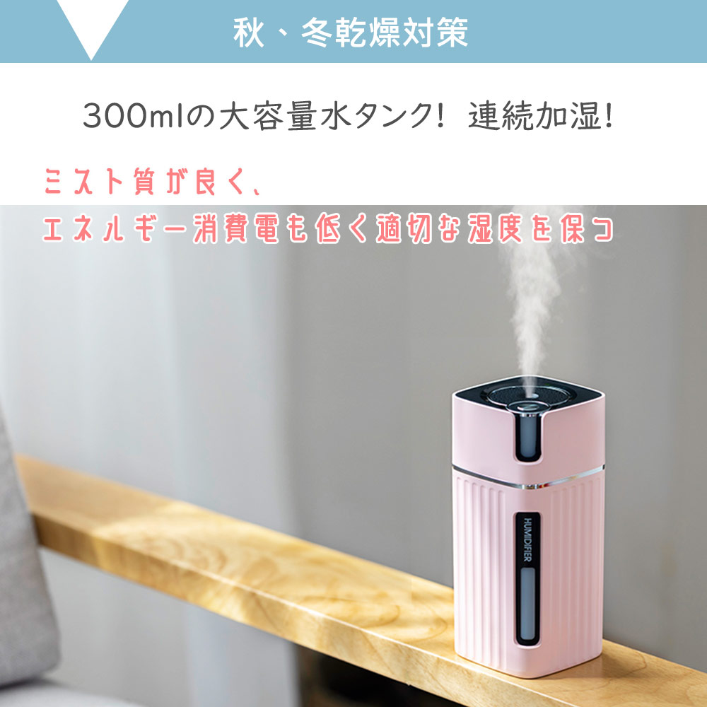 小型加湿器 ミニ加湿器 卓上 加湿器 可愛い 300ml 大容量 アロマ対応