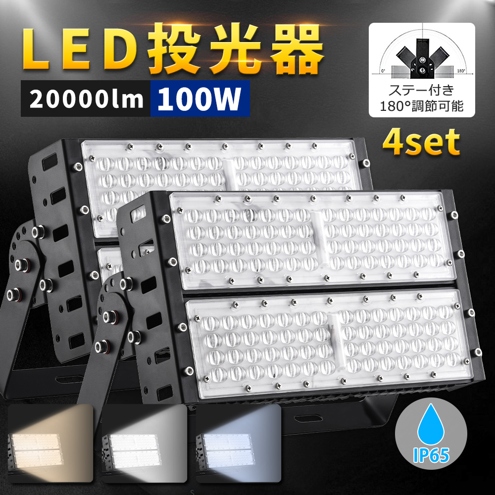 【4台入り】LED投光器 100W 超爆光 防雨 防水IP65 5M配線 led投光器 led作業灯 1000W相当 180度調整可能 電源内蔵 看板灯 防犯灯 LED ワークライト 施設照明｜musubi-shop