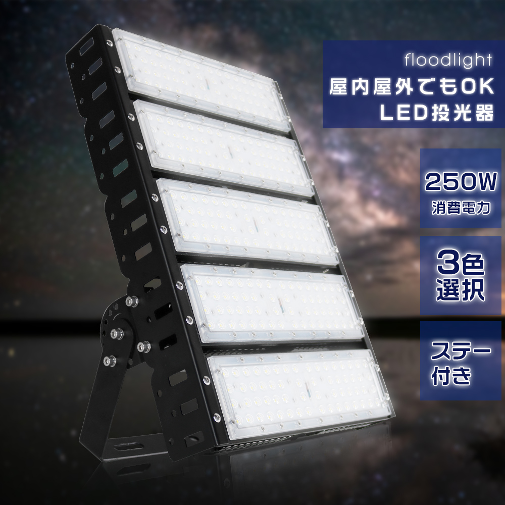 大型 LED投光器 消費電力250w 全光束50000lm 駐車場灯 LED外灯 作業灯