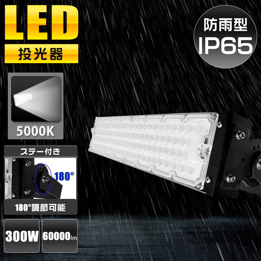 昼白色 5000K】LED投光器 300W 60000lm 超高輝度 6000W相当 IP65