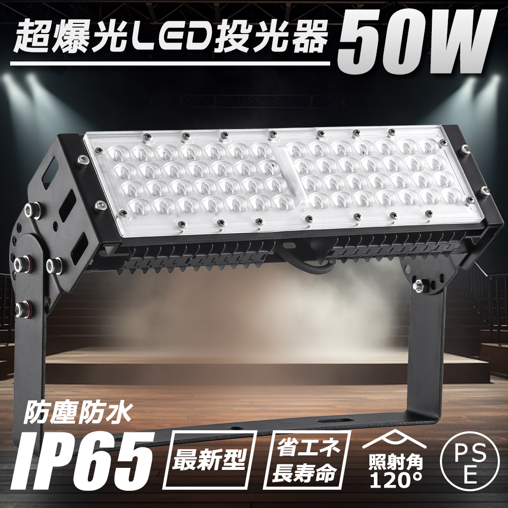 新型 500W相当 LED投光器 50W 全光束10000lm LED作業灯 薄型 投光 ACコード付き 100/200V 防水 防塵 アウトドア照明 店舗 看板 防犯灯 駐車場 LED産業用ライト｜musubi-shop