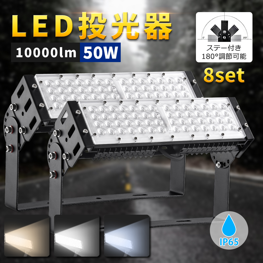 【8台】新型 500W相当 LED投光器 50W 全光束10000lm LED作業灯 薄型 投光機 LED照明 防水防塵 アウトドア照明 看板 防犯灯 駐車場 LED産業用ライト PSE認証 :k ip65 floodlight 50w set8:日光照明