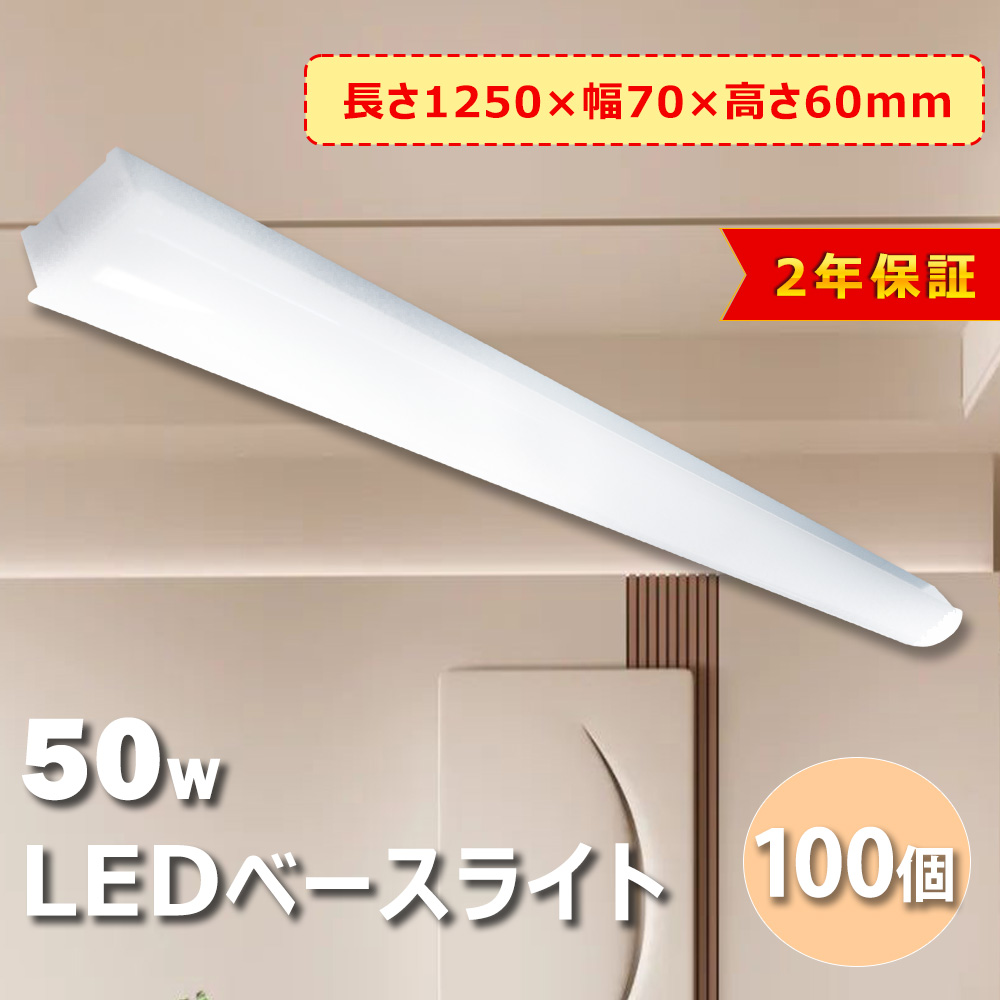 【100個セット】トラフ型 ベースライト 50W LED天井直付 10000lm 器具一体型 蛍光灯 ...