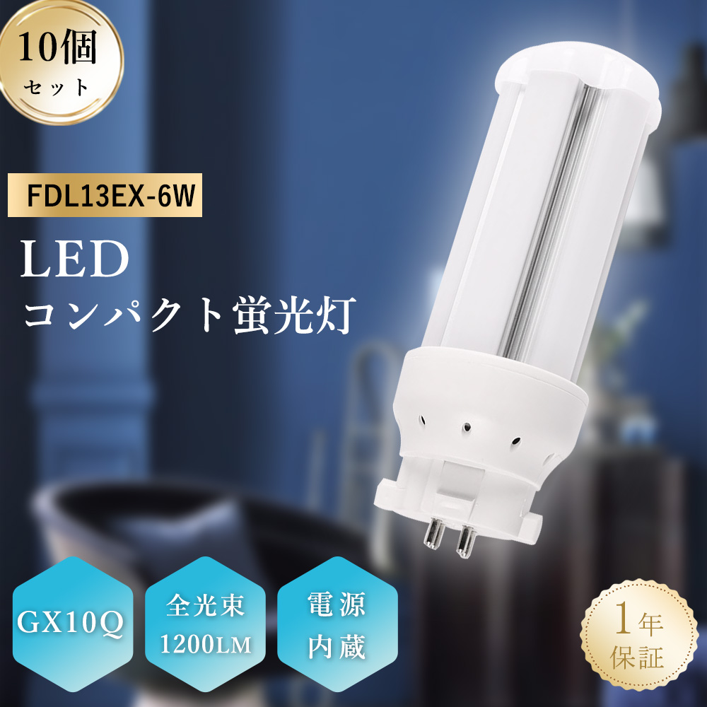 【10本セット】FDL13 コンパクト形蛍光灯 1200lm GX10q通用口金 6w コンパクト形蛍光ランプ 13形 360度発光 3波長形LED照明 FDL13形対応 ツイン蛍光灯 天井照明