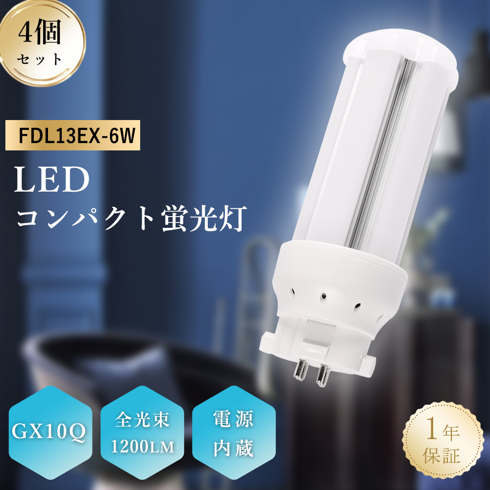 FDL13EX-L(電球色) コンパクト蛍光灯 fdl13ex-l fdl13exl 6w GX10q