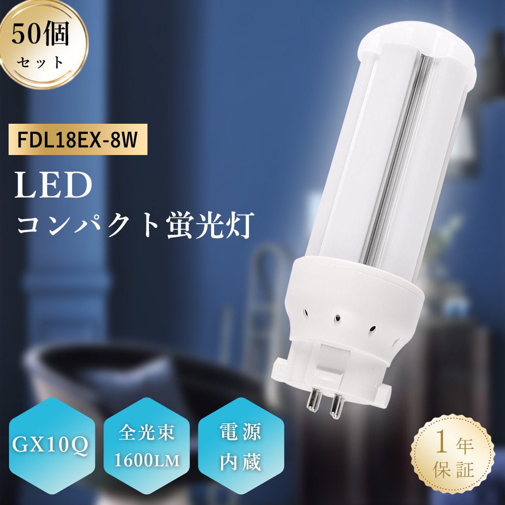 【50本セット】18形 LED蛍光ランプ FDL18EX GX10q 1600lm FDL18形 コンパクト形蛍光灯 ツイン2蛍光灯 3波長形 FDL18W形 居間 キッチン照明 グロー式工事不要 :yj fdl18ex 8w 50set:日光照明