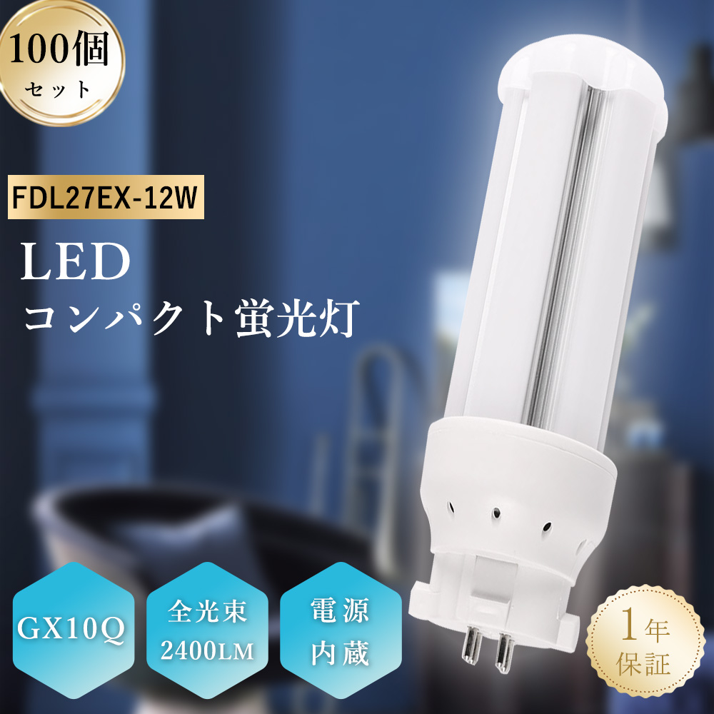 【100セット】FDL27形 ledコンパクト形蛍光灯 12w 明るさ2400lm FDL27 GX10Q ツイン蛍光灯 コンパクト型 蛍光灯ランプ  色選択 室内照明 工場用led照明 PSE認証