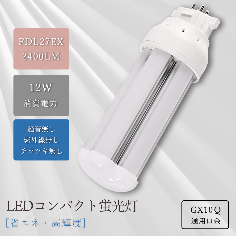 送料無料】FDL27EX 互換 LEDコンパクト蛍光灯 12W 2400lm GX10q口金