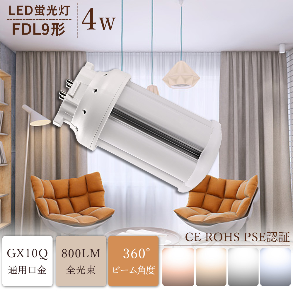 LEDコンパクト蛍光灯 LED化 4w 節電 明るさ800LM GX10q ツイン