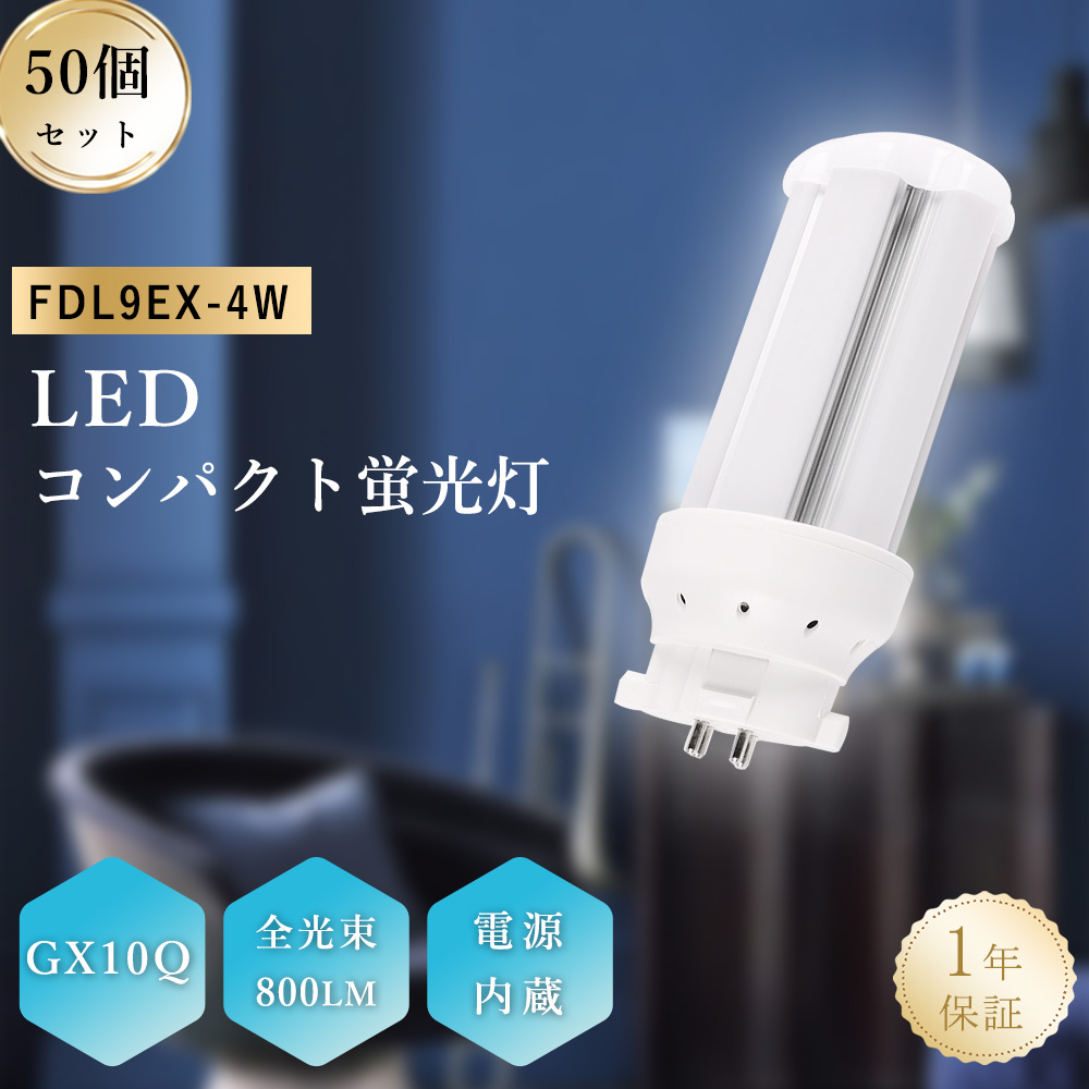 【50セット】FDL9形LED蛍光灯 fdl9ex コンパクト形蛍光灯 4w GX10q fdl9形 800lm 省エネ 蛍光ランプ ツイン蛍光灯 交換用 LED電球 寝室 リビング 工場 天井照明 :yj fdl9ex 4w 50set:日光照明